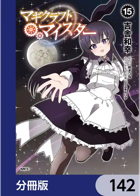 マギクラフト・マイスター【分冊版】