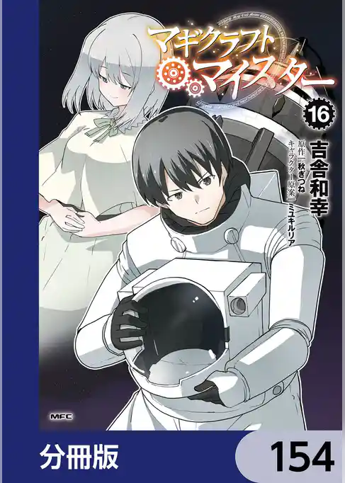 マギクラフト・マイスター【分冊版】
