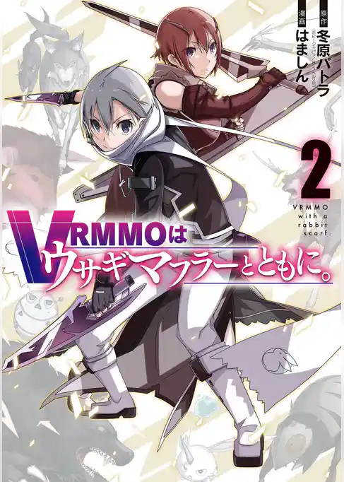 VRMMOはウサギマフラーとともに。