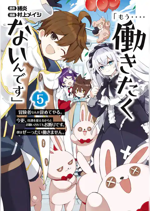「もう‥‥働きたくないんです」冒険者なんか辞めてやる。今更、待遇を変えるからとお願いされてもお断りです。僕はぜーったい働きません。