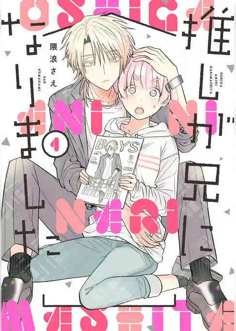 推しが兄になりました