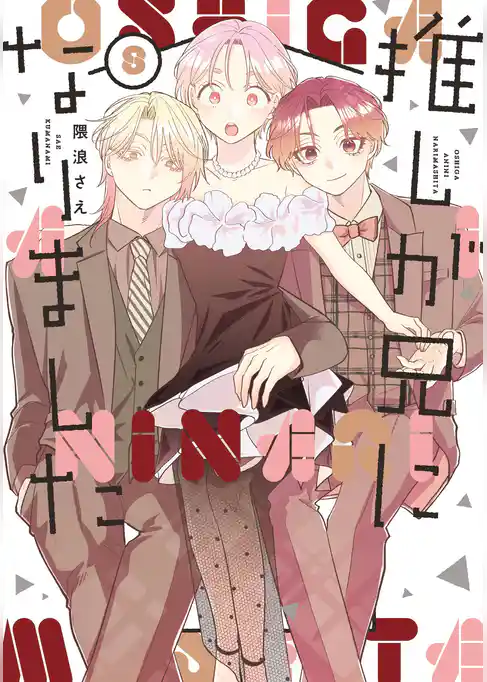 推しが兄になりました