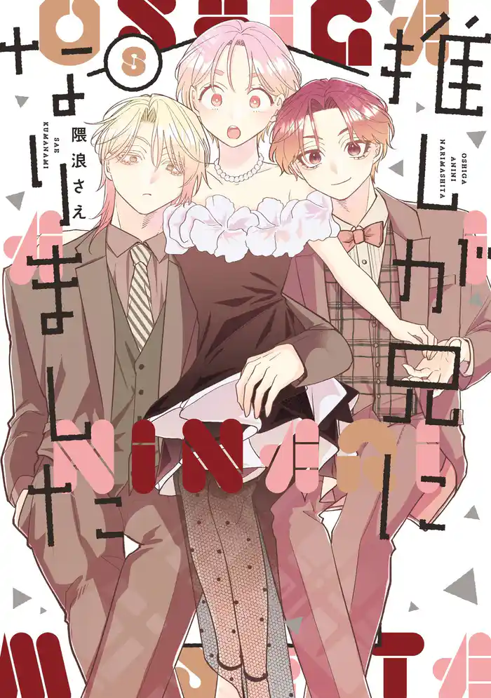 推しが兄になりました 8巻