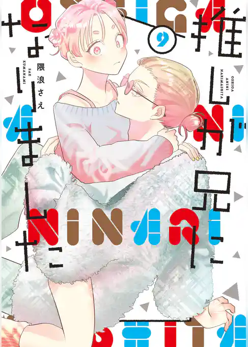 推しが兄になりました