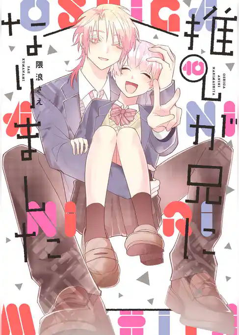 推しが兄になりました