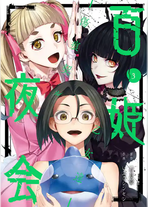 百姫夜会 -傷痕契ル乙女達-