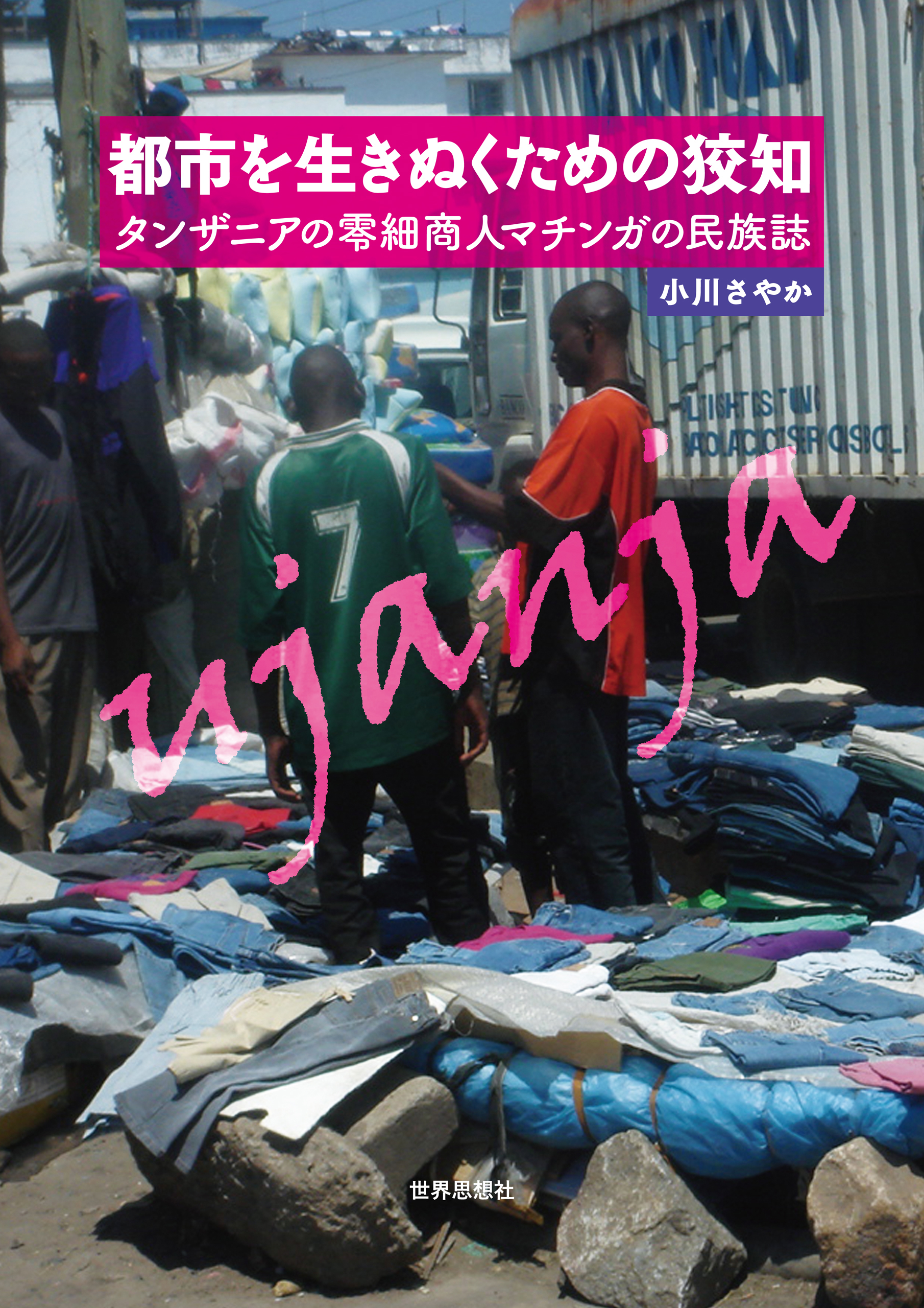 都市を生きぬくための狡知――タンザニアの零細商人マチンガの民族誌(書籍) - 電子書籍 | U-NEXT 初回600円分無料