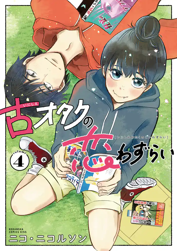 古オタクの恋わずらい(4)