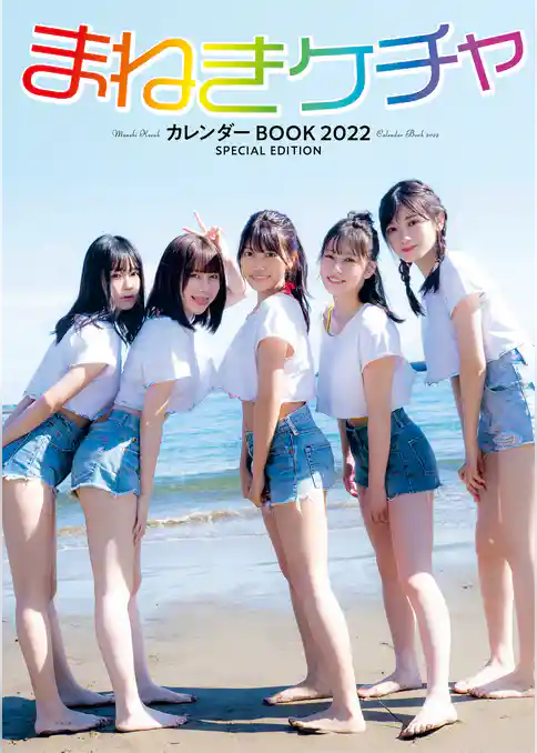 まねきケチャ カレンダーBOOK 2022 SPECIAL EDITION