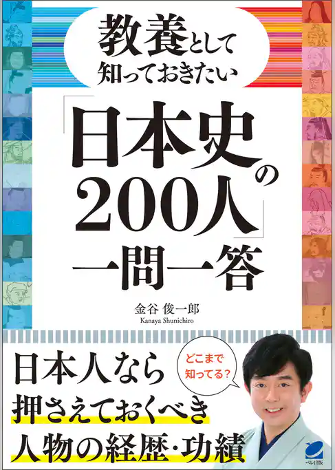 教養として知っておきたい「日本史の200人」一問一答