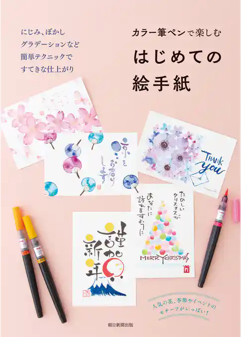 カラー筆ペンで楽しむ　はじめての絵手紙