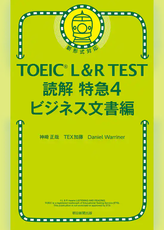 TOEIC L＆R TEST　読解特急4　ビジネス文書編