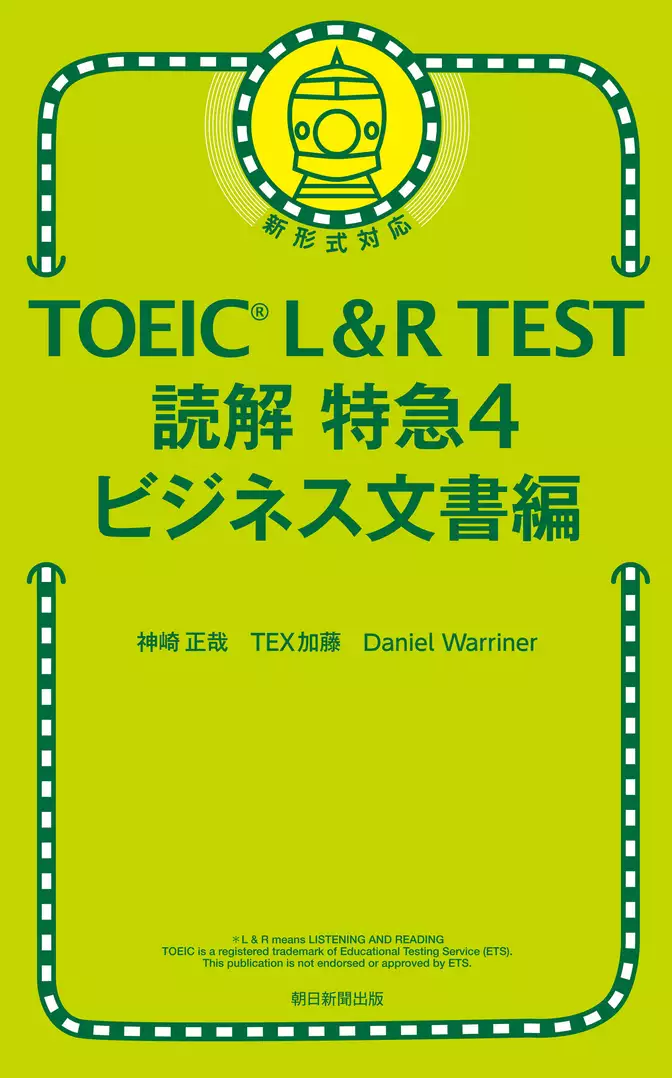 TOEIC L＆R TEST　読解特急4　ビジネス文書編