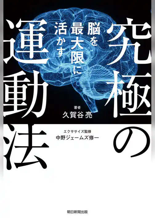 脳を最大限に活かす究極の運動法