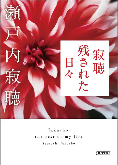 寂聴　残された日々