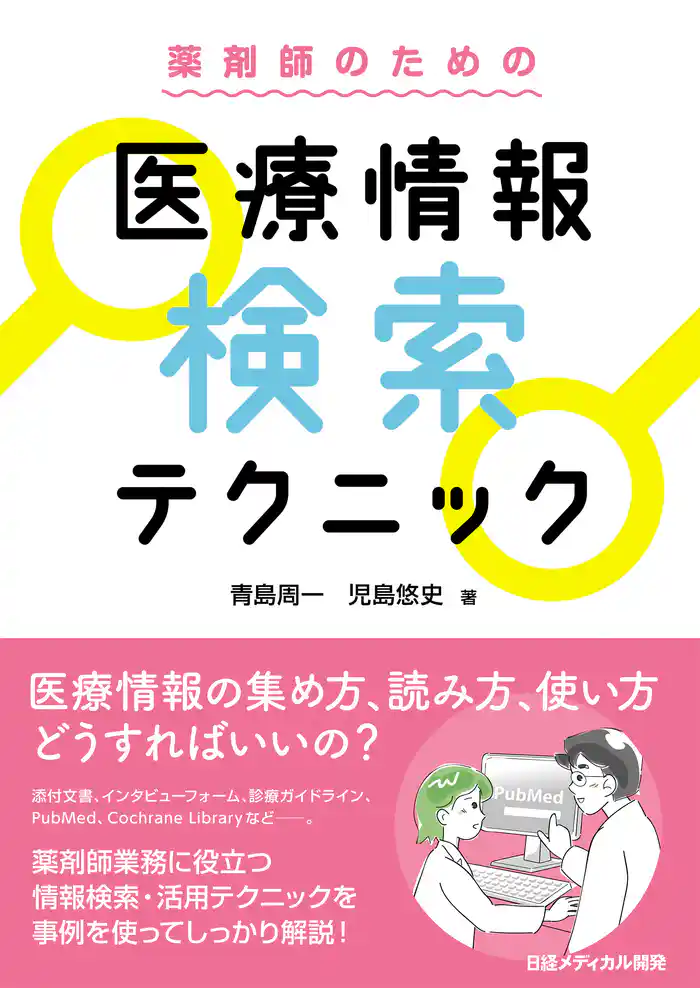 薬剤師のための 医療情報検索テクニック