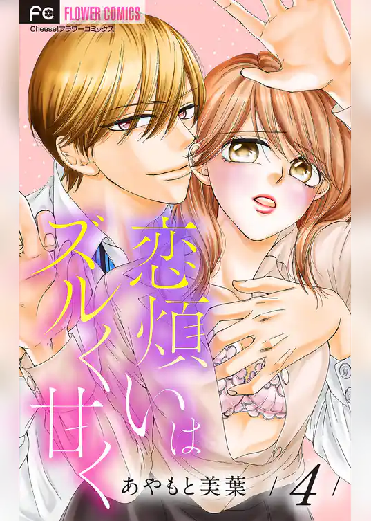 恋煩いはズルく甘く【マイクロ】