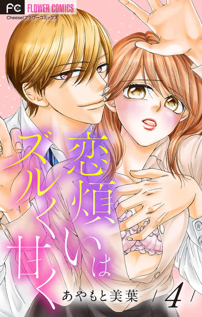 恋煩いはズルく甘く【マイクロ】(4)