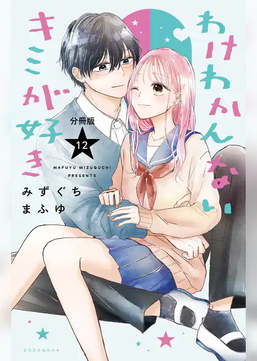 わけわかんないキミが好き　分冊版