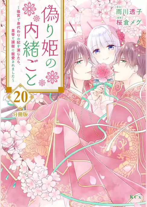 偽り姫の内緒ごと　～後宮で身代わりの妃を演じたら、皇帝と護衛に寵愛されました～　分冊版