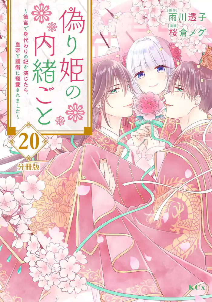 偽り姫の内緒ごと ~後宮で身代わりの妃を演じたら、皇帝と護衛に寵愛されました~ 分冊版(20)