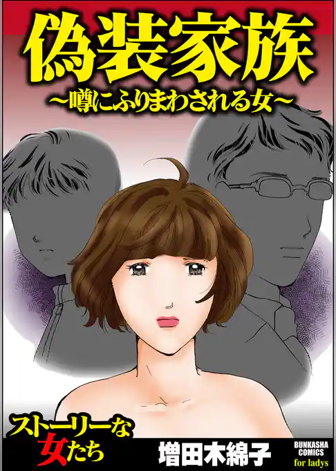 偽装家族 ～噂にふりまわされる女～