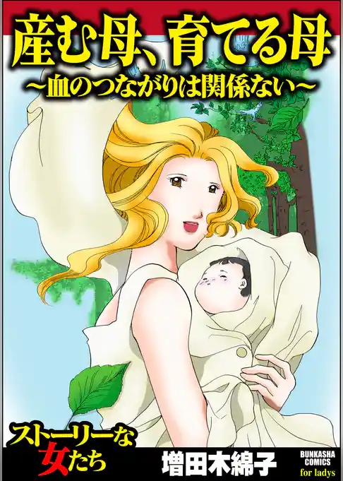 産む母、育てる母 ～血のつながりは関係ない～