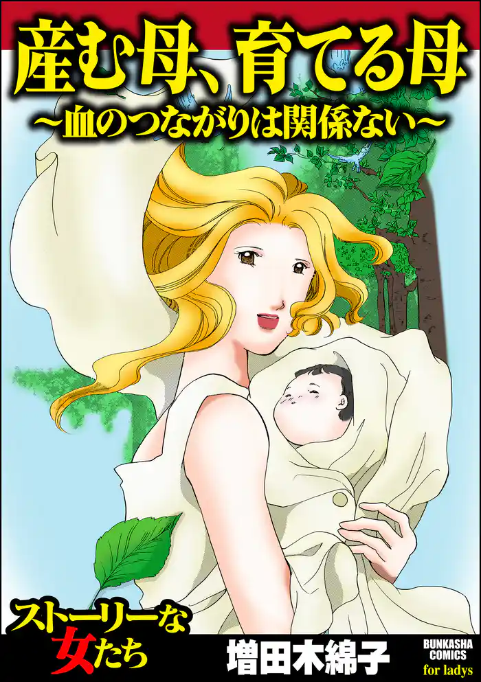 産む母、育てる母 ~血のつながりは関係ない~