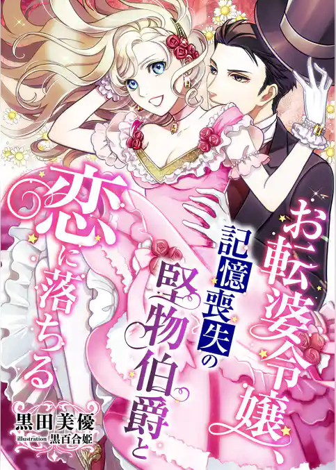 お転婆令嬢、記憶喪失の堅物伯爵と恋に落ちる