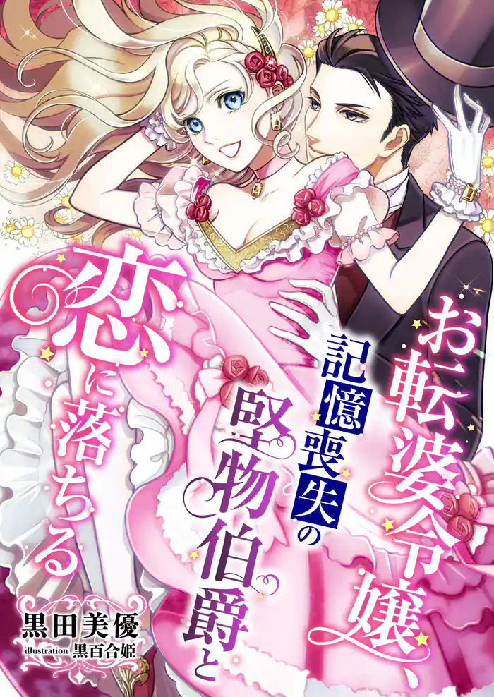 お転婆令嬢、記憶喪失の堅物伯爵と恋に落ちる