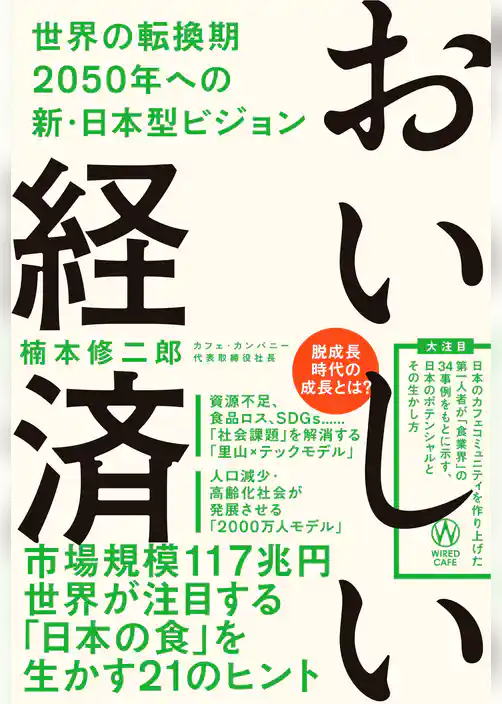 おいしい経済ー世界の転換期2050年への新・日本型ビジョン