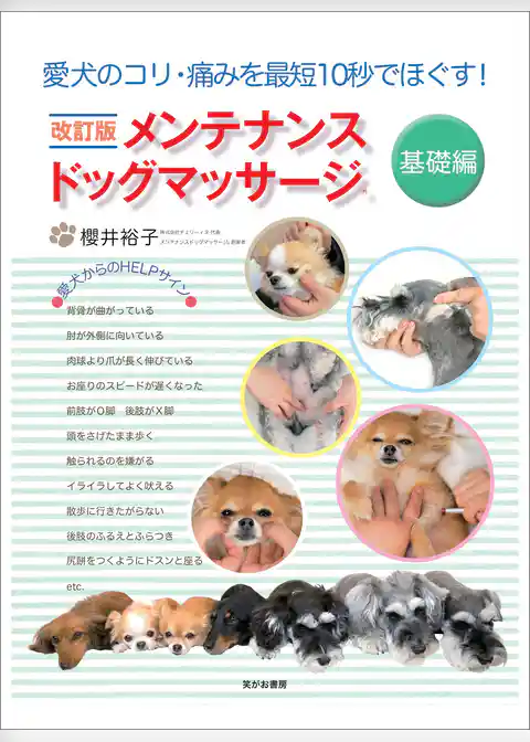 改訂版 メンテナンスドッグマッサージ 基礎編―――愛犬のコリ・痛みを最短１０秒でほぐす！