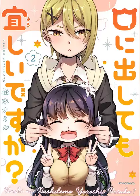 口に出しても宜しいですか？