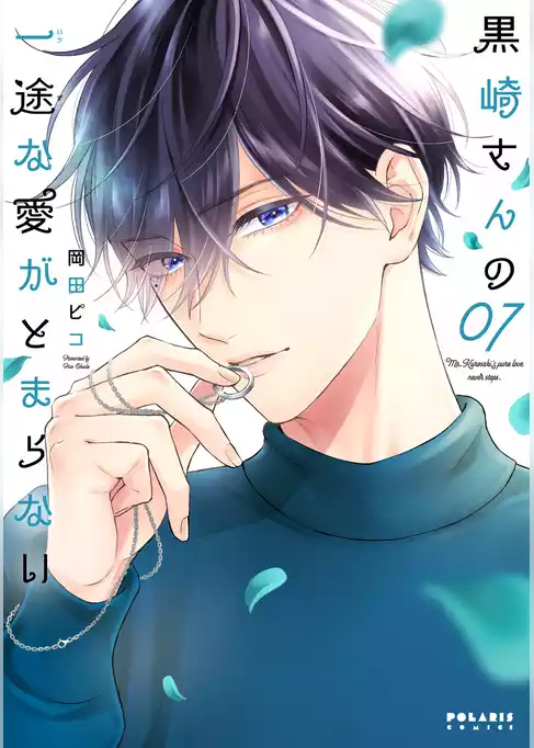 黒崎さんの一途な愛がとまらない