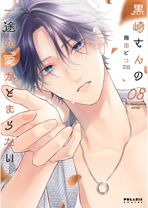 黒崎さんの一途な愛がとまらない