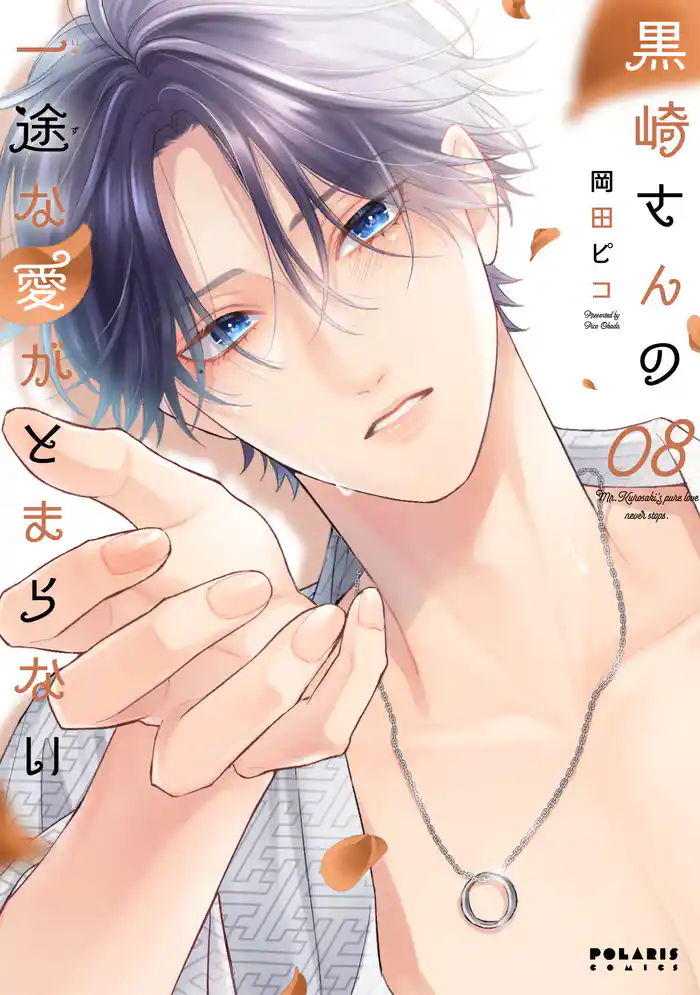 黒崎さんの一途な愛がとまらない（８）