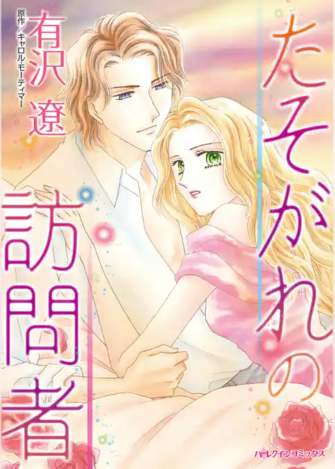 たそがれの訪問者