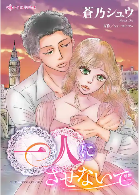 一人にさせないで