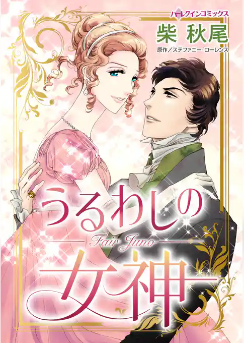 うるわしの女神