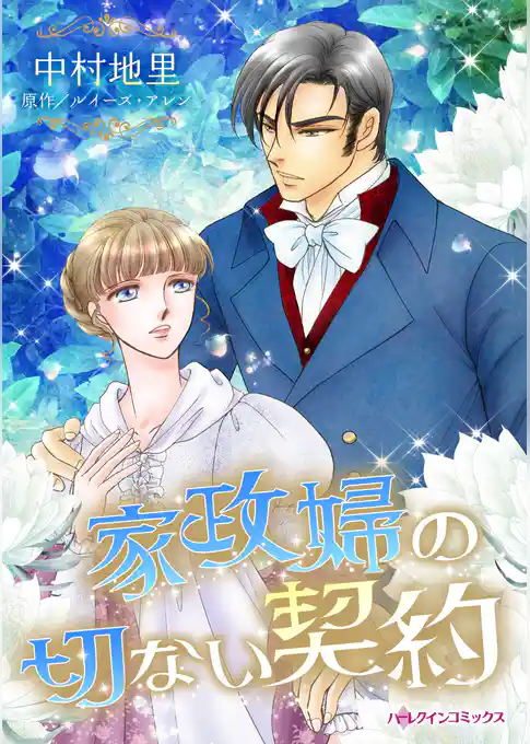 家政婦の切ない契約