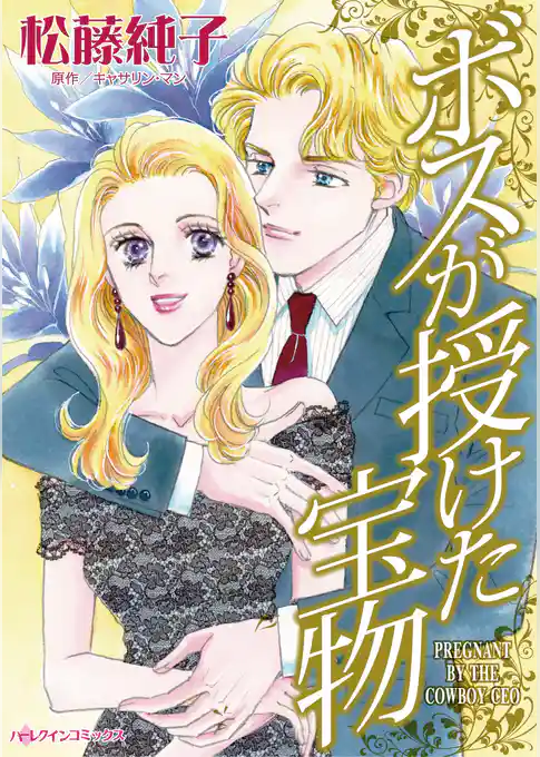 ボスが授けた宝物