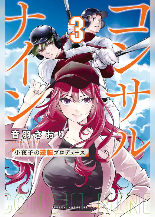 コンサルナイン～小夜子の逆転プロデュース～