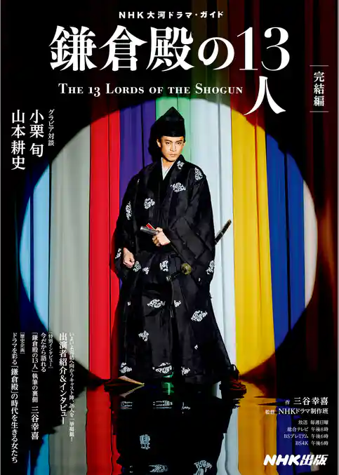 鎌倉殿の１３人