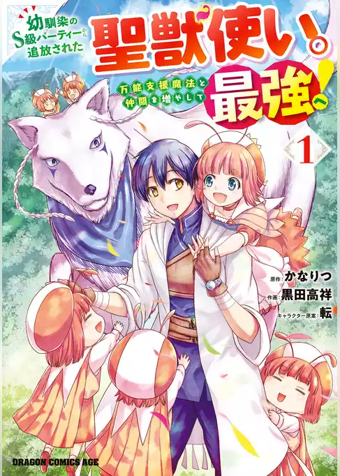 幼馴染のS級パーティーから追放された聖獣使い。万能支援魔法と仲間を増やして最強へ！