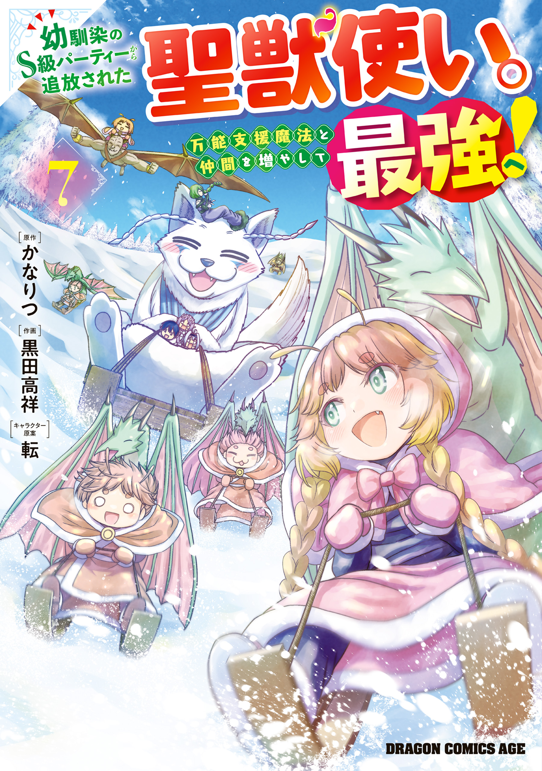 幼馴染のS級パーティーから追放された聖獣使い。万能支援魔法と仲間を増やして最強へ！(マンガ) - 電子書籍 | U-NEXT 初回600円分無料