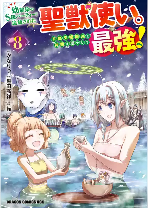 幼馴染のS級パーティーから追放された聖獣使い。万能支援魔法と仲間を増やして最強へ！