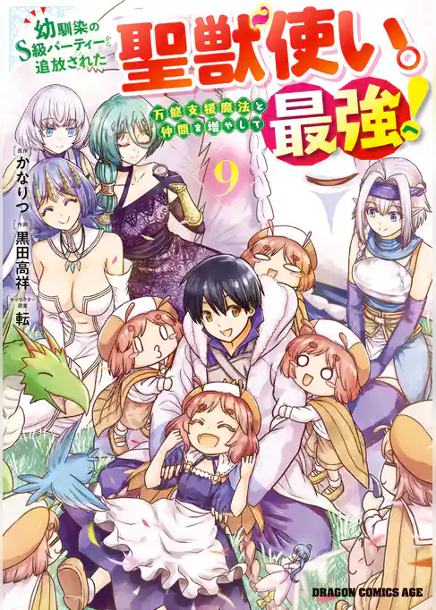 幼馴染のS級パーティーから追放された聖獣使い。万能支援魔法と仲間を増やして最強へ！