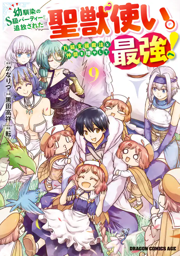 幼馴染のS級パーティーから追放された聖獣使い。万能支援魔法と仲間を増やして最強へ！　9