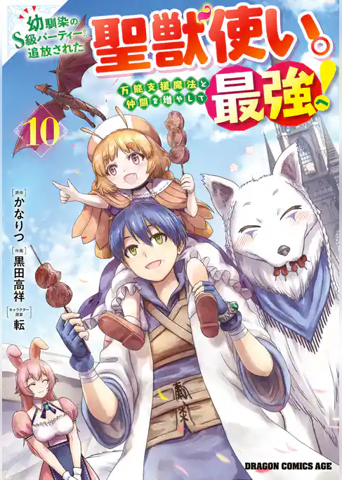 幼馴染のS級パーティーから追放された聖獣使い。万能支援魔法と仲間を増やして最強へ！