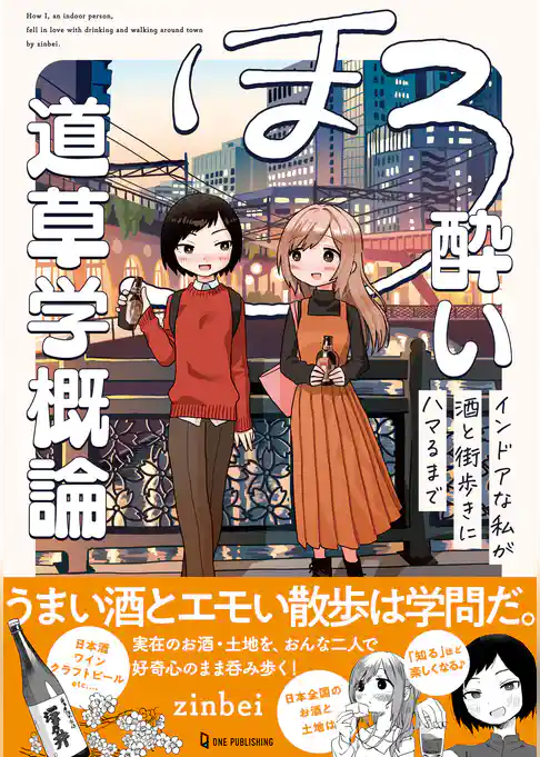 ほろ酔い道草学概論